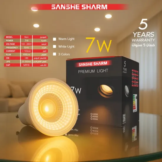 لمبة سبوت 7W _ الوان3_ ضمان 5 سنوات [سانشي شرم]