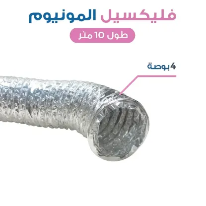 فليكسبل المنيوم 4بوصة [10متر]