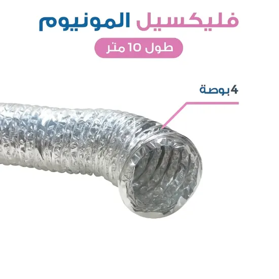 فليكسبل المنيوم 4بوصة [10متر]