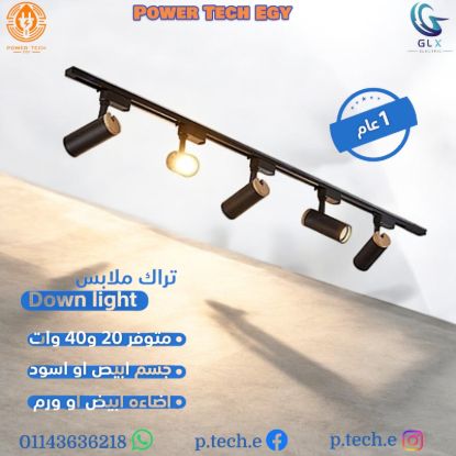 تراك إضاءة عرض الملابس