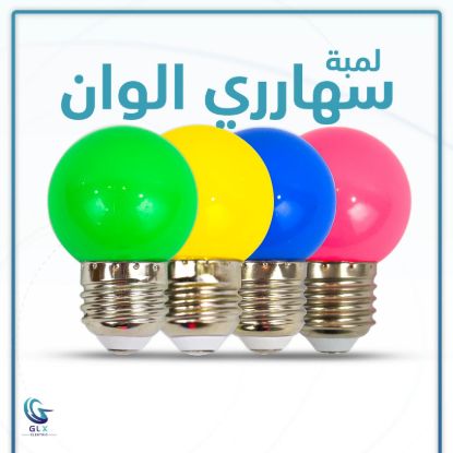 لمبة 9 وات أحمر أو أزرق أو بينك أو دهبي GLX