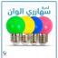 GLX 9 W bulb — red / blue / pink / gold