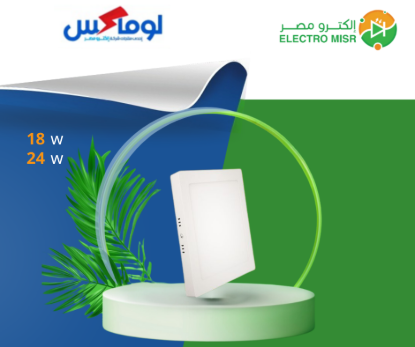 بانل مربع - خارج 18 وات - لوماكس