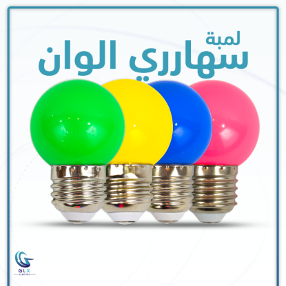 لمبة سهاري ليد جلاكسي GLX — ألوان